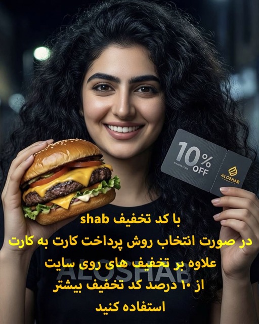 فست فود و رستوران شبانه الوشب