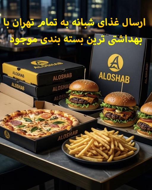 فست فود و رستوران شبانه الوشب