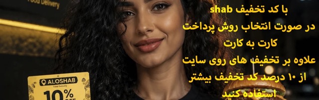 فست فود و رستوران شبانه الوشب