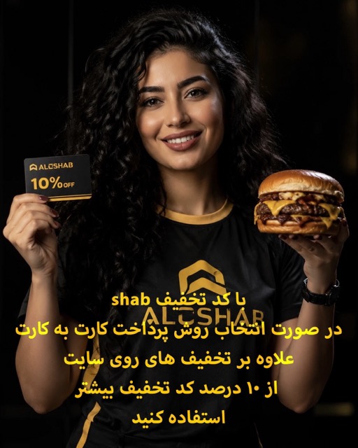 فست فود و رستوران شبانه الوشب